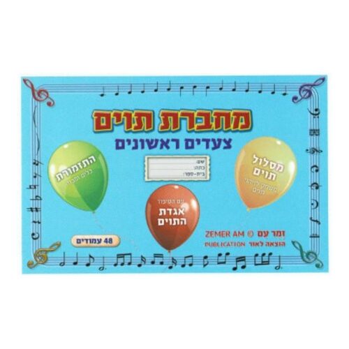 מחברת תווים צעדים ראשונים