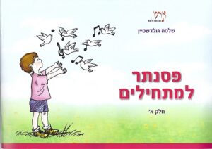 ספר לימוד פסנתר למתחילים חלק א – שלמה גולדשטיין