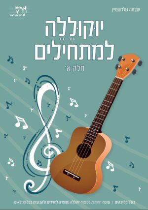 ספר לימוד יוקוללה למתחילים חלק א – שלמה גולדשטיין