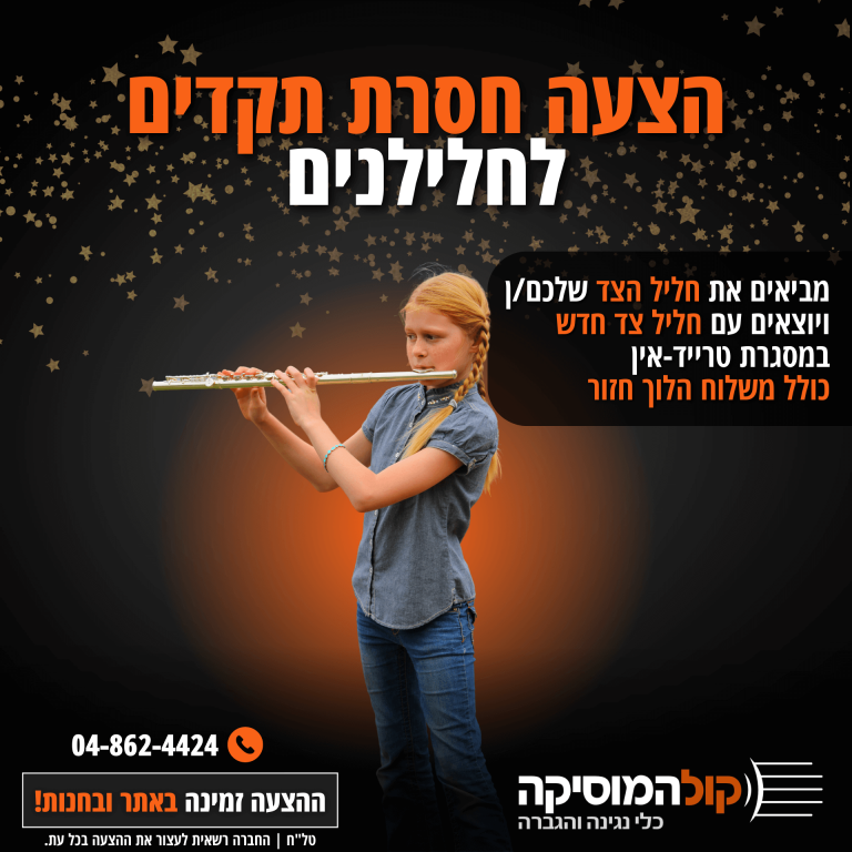 הצעה חסרת תקדים לחלילנים
