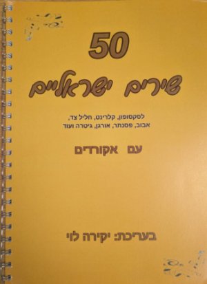 50 שירים לסקסופון – יקירה לוי
