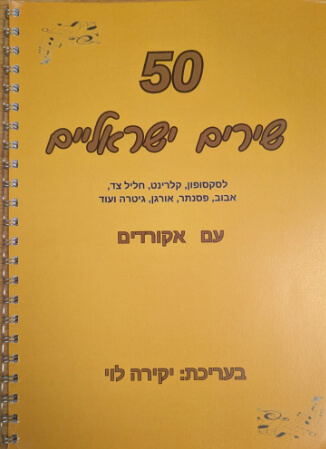 50 שירים לסקסופון – יקירה לוי