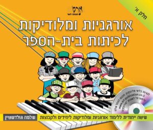 ספר לימוד אורגניות ומלודיקות לכיתות בית הספר חלק א – שלמה גולדשטיין