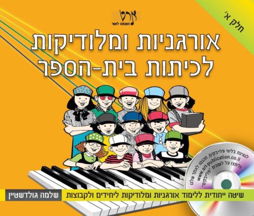 ספר לימוד אורגניות ומלודיקות לכיתות בית הספר חלק א - שלמה גולדשטיין